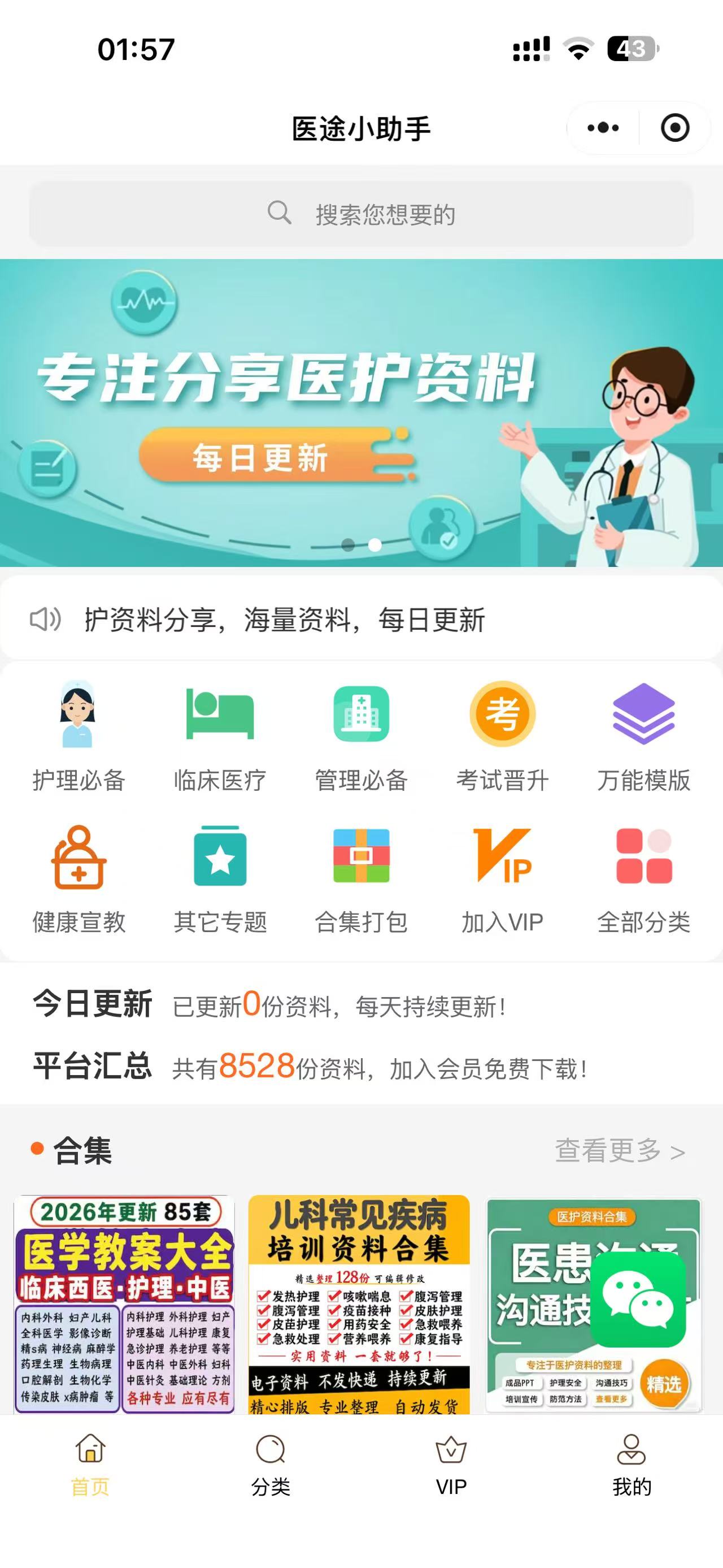 医护资料小程序首页