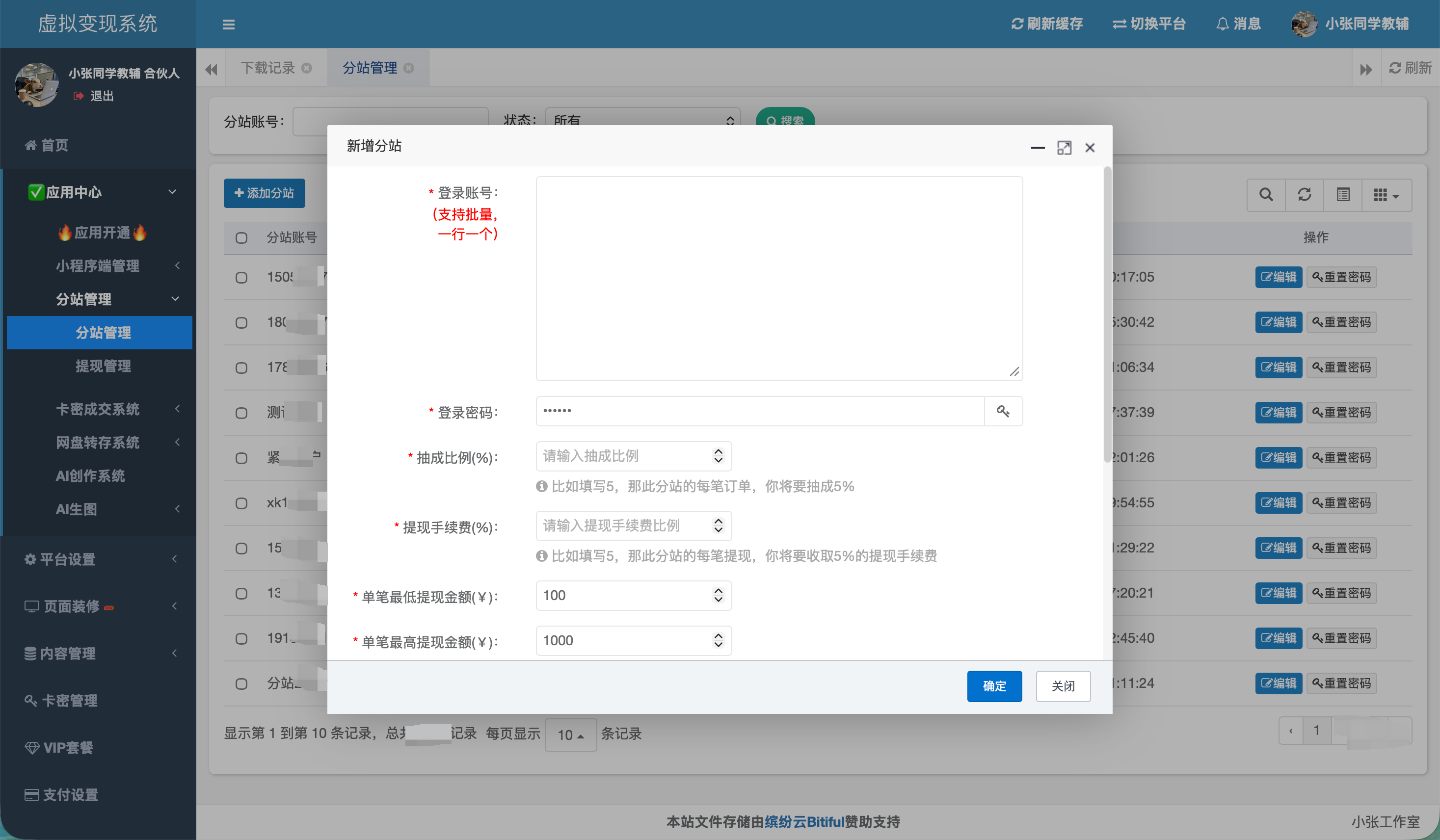 分站管理